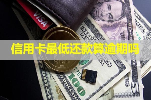 信用卡最低還款算逾期嗎？對(duì)信用有影響嗎？