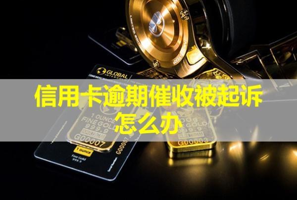 信用卡逾期催收被起訴怎么辦？不出庭會怎么樣？