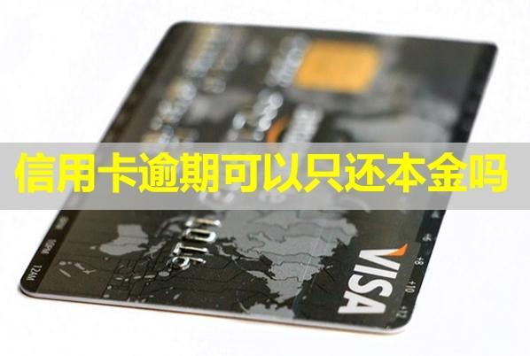 信用卡逾期可以只還本金嗎？多久會(huì)被銀行起訴？