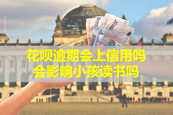 花唄逾期會上信用嗎？會影響小孩讀書嗎？