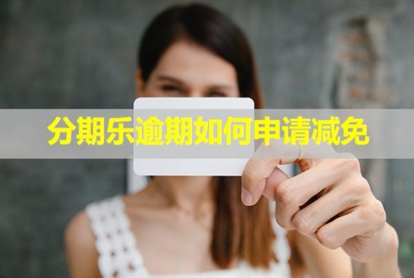 分期樂逾期如何申請(qǐng)減免