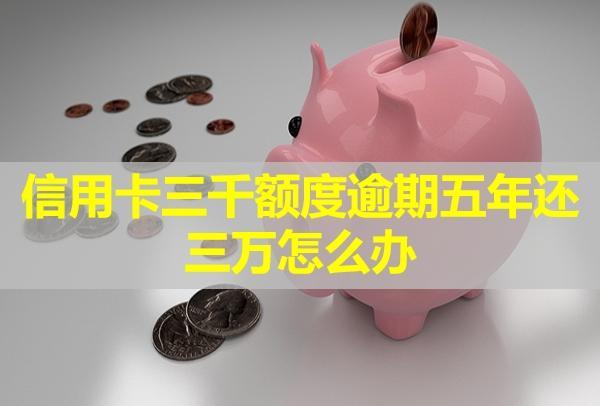 信用卡三千額度逾期五年還三萬