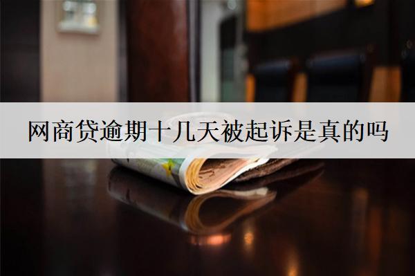 網(wǎng)商貸逾期十幾天被起訴