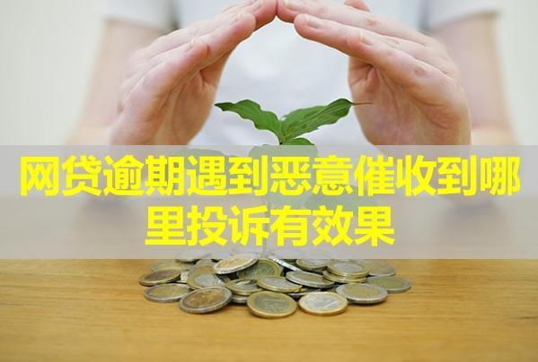 網(wǎng)貸逾期遇到惡意催收到哪里投訴有效果？催收打電話給家人合法嗎？