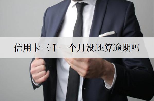 信用卡三千一個(gè)月沒還算逾期嗎？算逾期怎么辦？