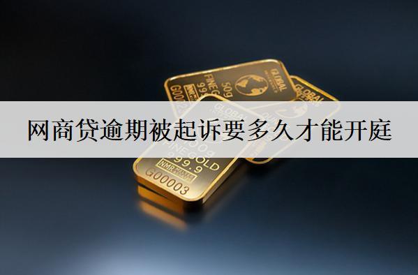 網(wǎng)商貸逾期被起訴要多久