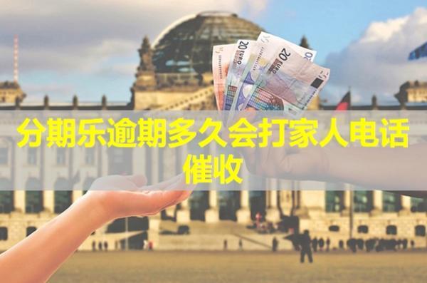 分期樂逾期多久會打家人電話催收？可以投訴嗎？