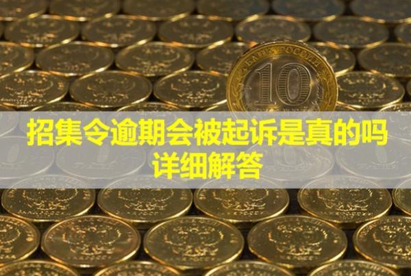 招集令逾期會被起訴是真的嗎？詳細(xì)解答