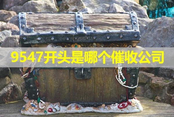 9547開頭是哪個催收公司？不停的騷擾單位怎么辦？