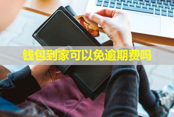 錢包到家可以免逾期費(fèi)嗎