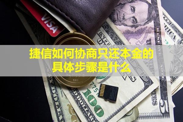 捷信如何協(xié)商只還本金的具體步驟是什么？還款后多久會顯示已結(jié)清？