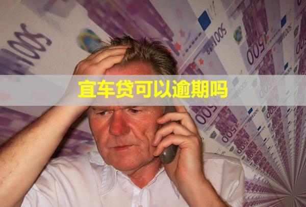 宜車貸可以逾期嗎？逾期了怎么辦？