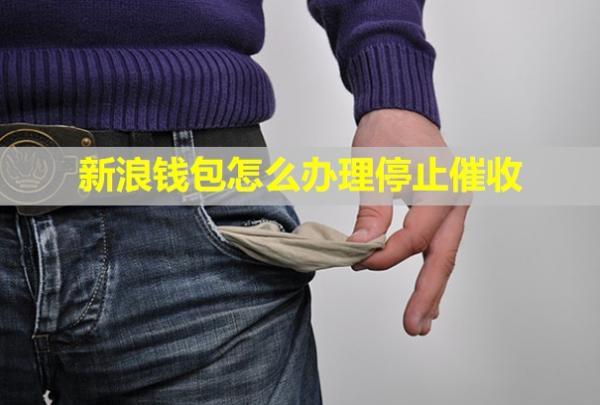 新浪錢包怎么辦理停止催收？催收會持續(xù)多久？