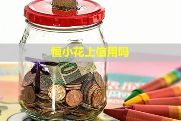 恒小花上信用嗎？可以協(xié)商延期還款嗎？