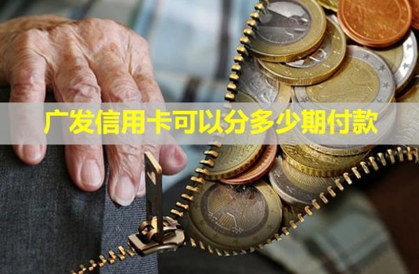 廣發(fā)信用卡可以分多少期付款？可以提前還嗎？