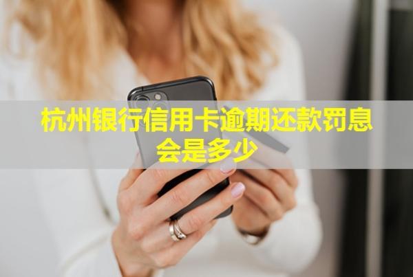 杭州銀行信用卡逾期還款罰息會是多少？還款后還能再用嗎？