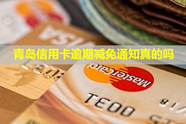 青島信用卡逾期減免通知真的嗎？多久會(huì)被起訴？