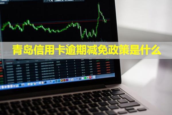 青島信用卡逾期減免政策是什么？上門(mén)催收怎么辦？