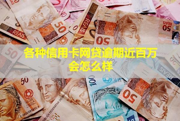 各種信用卡網(wǎng)貸逾期近百萬(wàn)