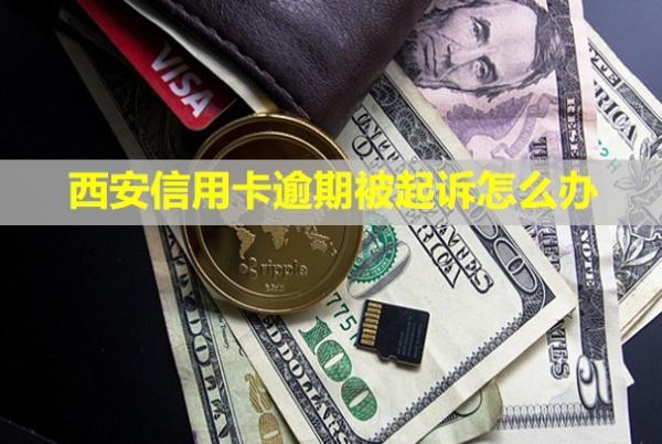 西安信用卡逾期被起訴怎么辦？不出庭有啥后果？