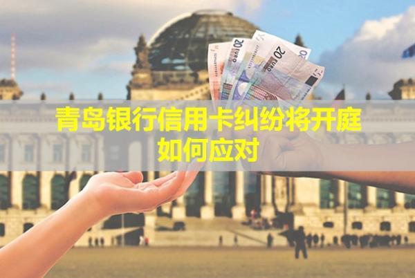 青島銀行信用卡糾紛將開庭如何應(yīng)對(duì)？信用卡會(huì)被凍結(jié)嗎？