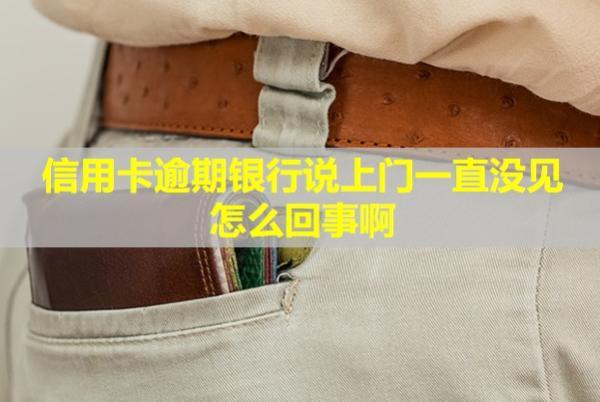 信用卡逾期銀行說上門一直沒見怎么回事??？還款后還能再用嗎？