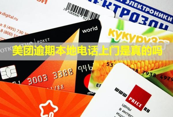 美團(tuán)逾期本地電話上門是真的嗎？電話要接嗎？