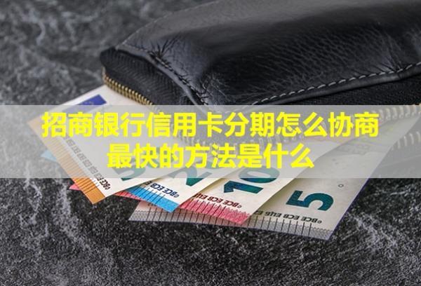 招商銀行信用卡分期怎么協(xié)商最快的方法是什么？分期還款劃算嗎？