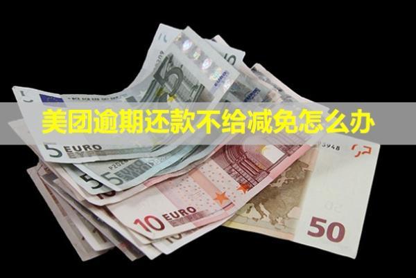 美團逾期還款不給減免怎么辦？還款后能恢復額度正常循環(huán)使用嗎？