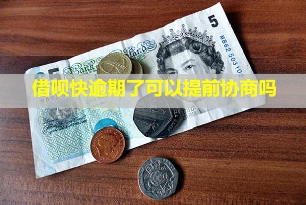 借唄快逾期了可以提前協(xié)商嗎？會(huì)馬上上信用嗎？