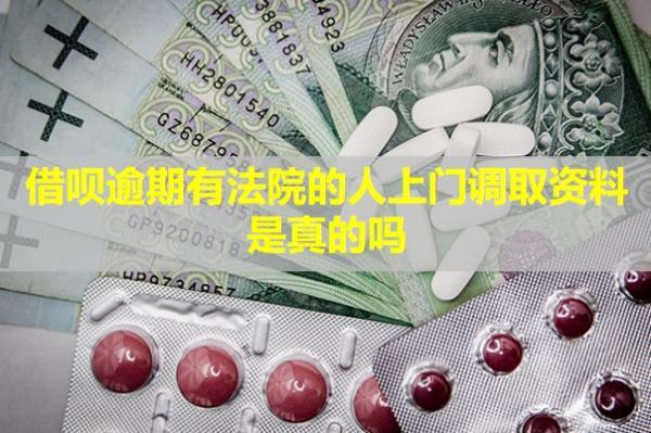 借唄逾期有法院的人上門調(diào)取資料是真的嗎？怎么協(xié)商延期還款？