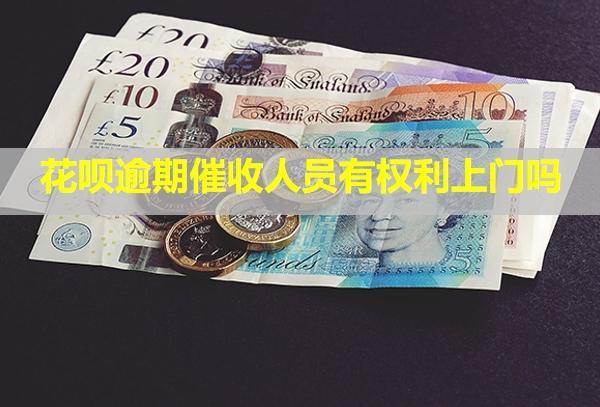 花唄逾期催收人員有權(quán)利上門嗎？催收電話不接有什么影響嗎？