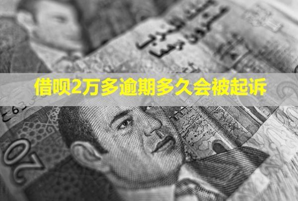 借唄2萬(wàn)多逾期多久會(huì)被起訴