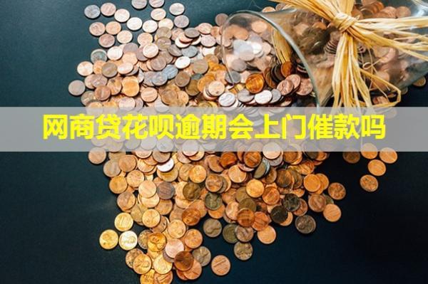 網(wǎng)商貸花唄逾期會(huì)上門催款嗎？會(huì)影響信用卡嗎？