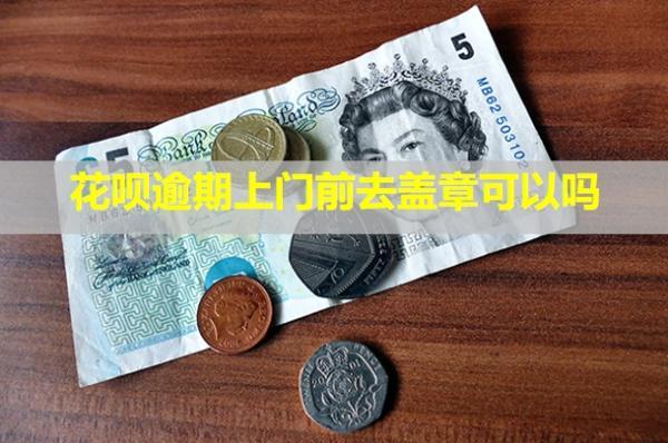 花唄逾期上門前去蓋章可以嗎？違法嗎？