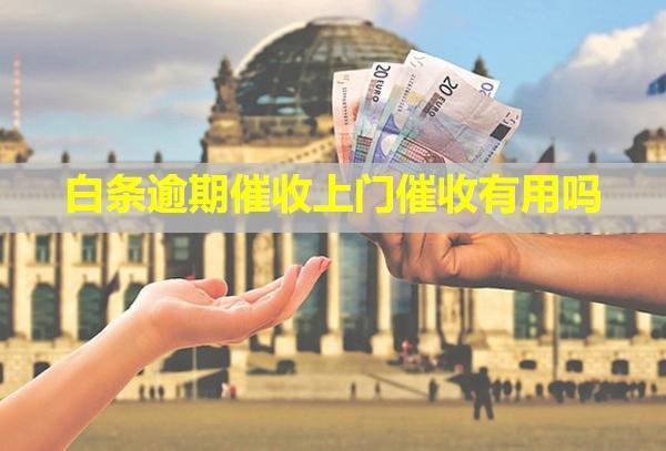 白條逾期催收上門(mén)催收有用嗎？打電話給單位了怎么辦？