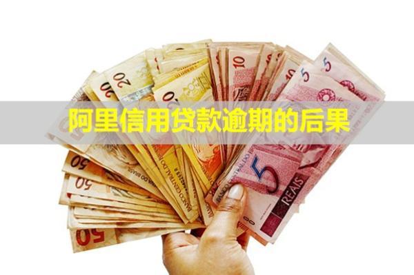 阿里信用貸款逾期的后果？逾期怎么辦？