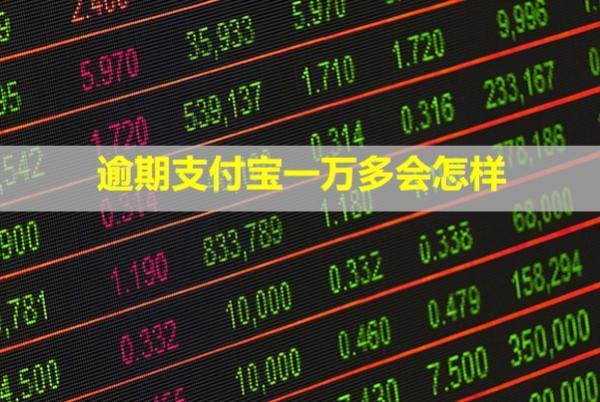 逾期支付寶一萬多會怎樣？怎么還款？