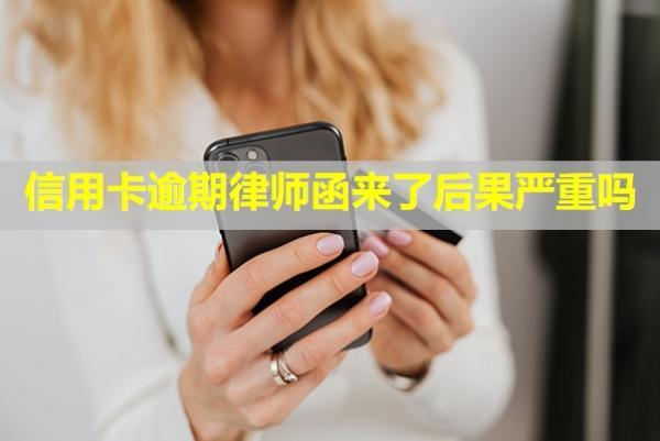 信用卡逾期律師函來了后果嚴(yán)重嗎？怎么辦？
