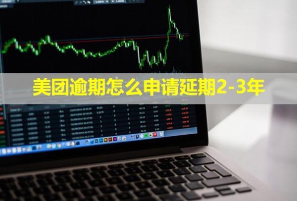美團(tuán)逾期怎么申請(qǐng)延期2-3年？還款后多久可以再借出來(lái)？