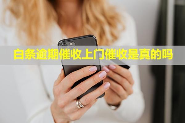 白條逾期催收上門催收是真的嗎？必須全額還款怎么回事？