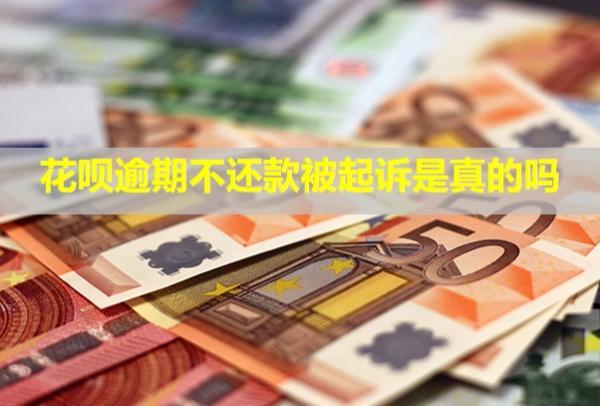 花唄逾期不還款被起訴是真的嗎？會打電話來催嗎？