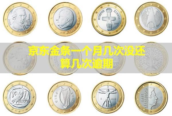 金條一個(gè)月幾次沒(méi)還算幾次逾期