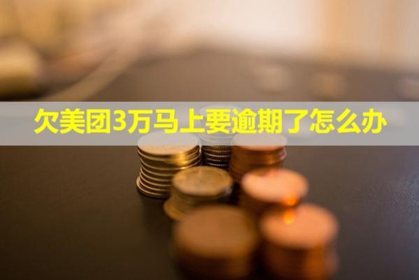 欠美團(tuán)3萬(wàn)馬上要逾期了怎么辦？逾期兩個(gè)月說(shuō)要起訴我怎么辦？