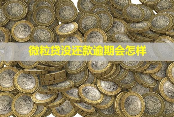 微粒貸沒還款逾期會怎樣？會聯(lián)系身邊的朋友嗎？