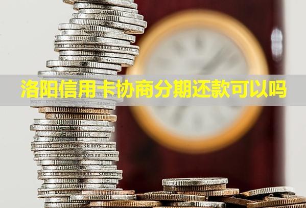洛陽信用卡協(xié)商分期還款可以嗎？還款后多久能刷？