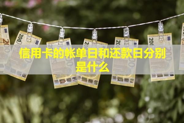 信用卡的帳單日和還款日分別是什么？還款日期怎么更改？