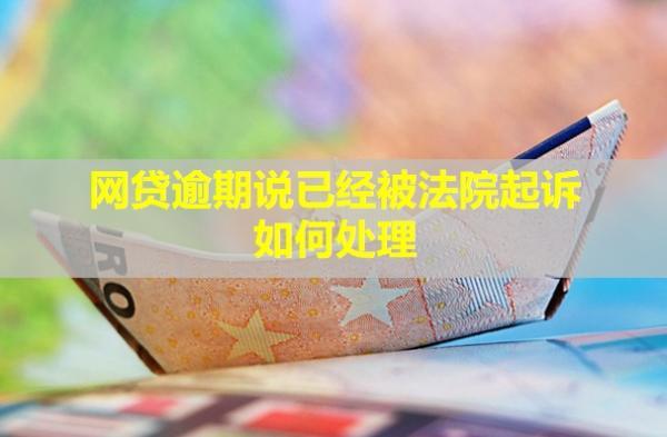 網(wǎng)貸逾期說已經(jīng)被法院起訴如何處理？不去開庭會(huì)怎么樣？