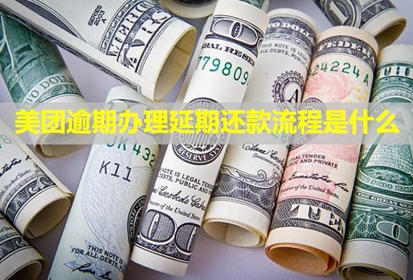 美團逾期辦理延期還款流程是什么？還有催收嗎？