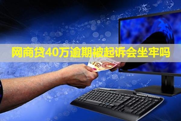 網(wǎng)商貸40萬(wàn)逾期被起訴會(huì)坐牢嗎